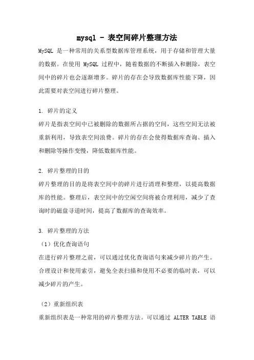 mysql - 表空间碎片整理方法