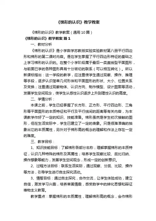 《梯形的认识》教学教案