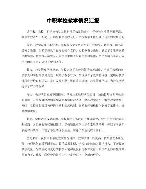 中职学校教学情况汇报