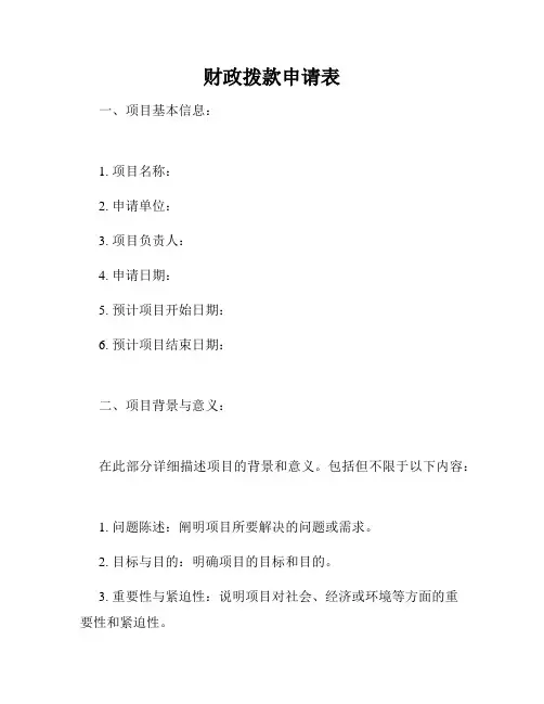 财政拨款申请表