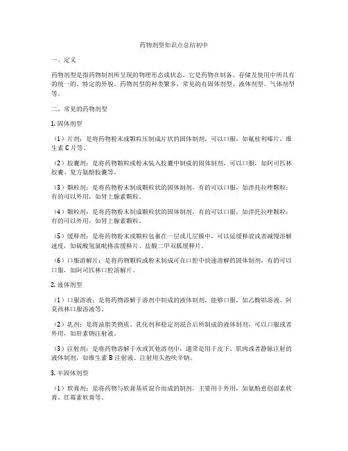 药物剂型知识点总结初中