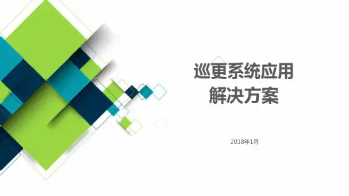 巡更系统应用解决方案