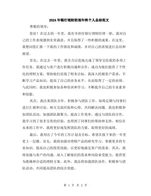 2024年银行理财经理年终个人总结范文