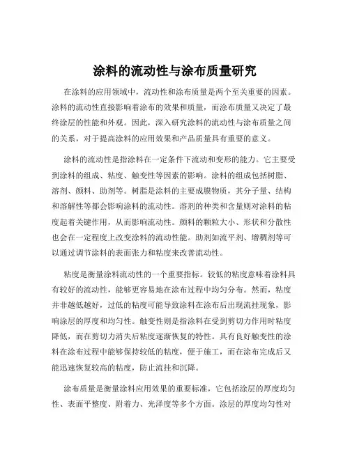 涂料的流动性与涂布质量研究