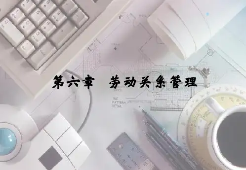 第六章劳动关系管理