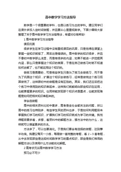 高中数学学习方法指导