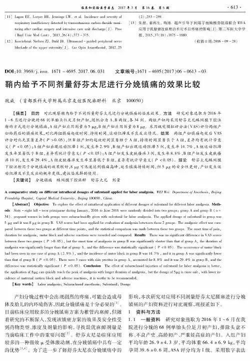 鞘内给予不同剂量舒芬太尼进行分娩镇痛的效果比较