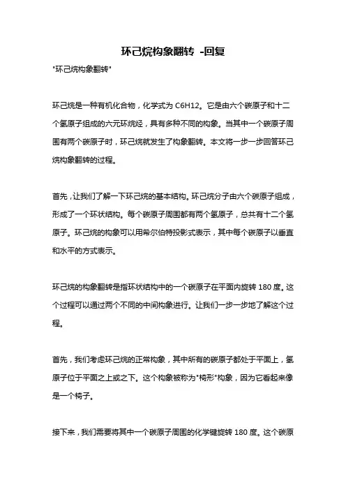 环己烷构象翻转 -回复