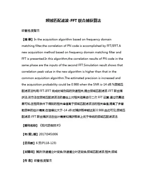频域匹配滤波-FFT联合捕获算法