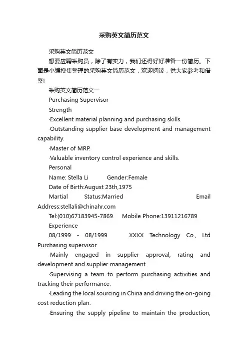 采购英文简历范文