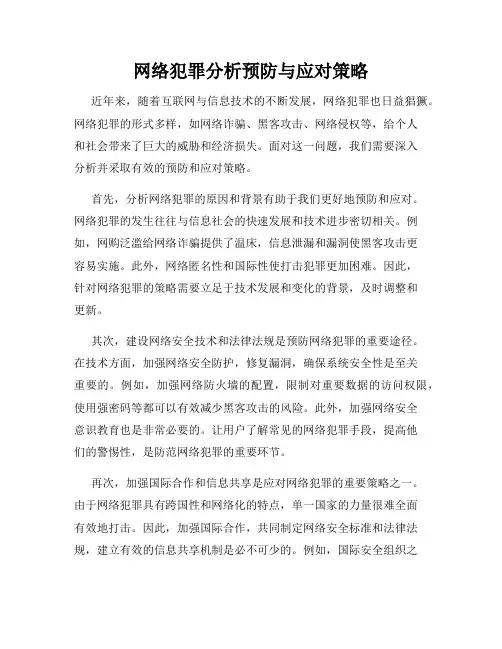 网络犯罪分析预防与应对策略