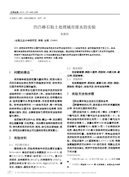 凹凸棒石粘土处理城市废水的实验