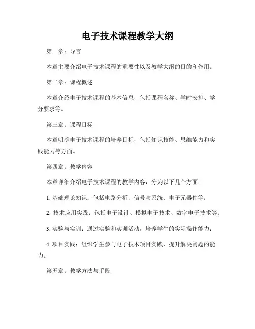 电子技术课程教学大纲