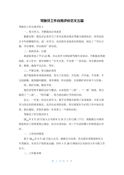 驾驶员工作自我评价范文五篇