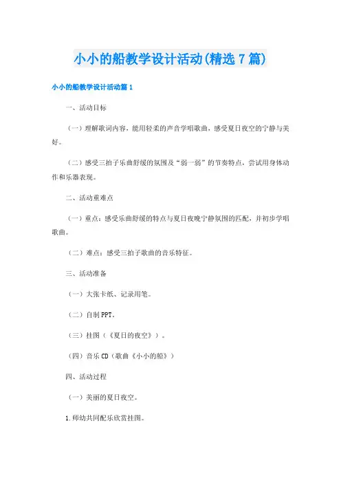 小小的船教学设计活动(精选7篇)