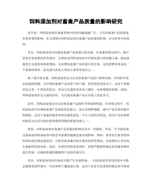 饲料添加剂对畜禽产品质量的影响研究
