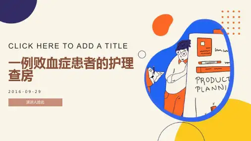 一例败血症患者的护理查房