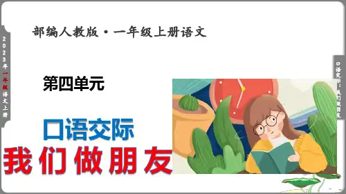 部编版语文一年级上册：第四单元口语交际我们做朋友   课件(共20张PPT)