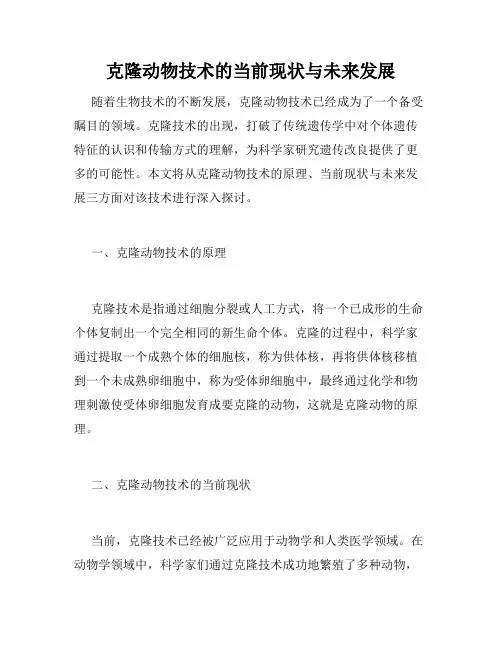 克隆动物技术的当前现状与未来发展