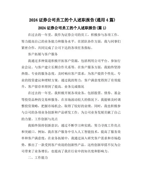 2024证券公司员工的个人述职报告(通用4篇)