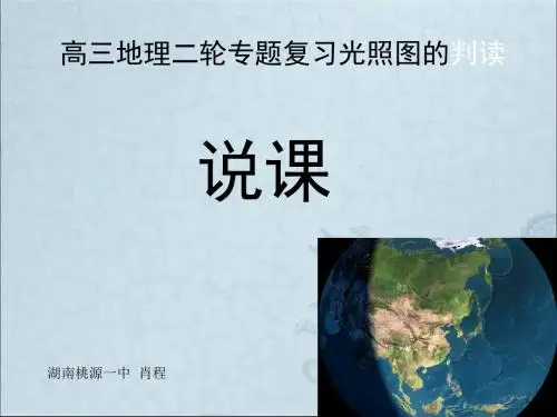光照图的判读说课设计ppt 人教课标版