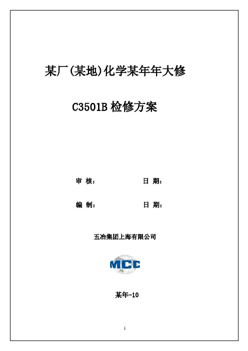 分离塔C3501B检修方案分解