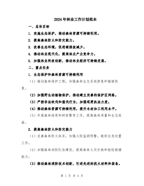 2024年林业工作计划范本