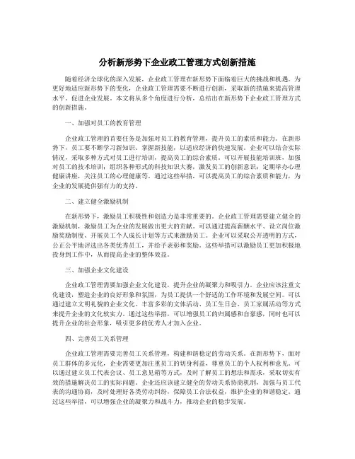 分析新形势下企业政工管理方式创新措施