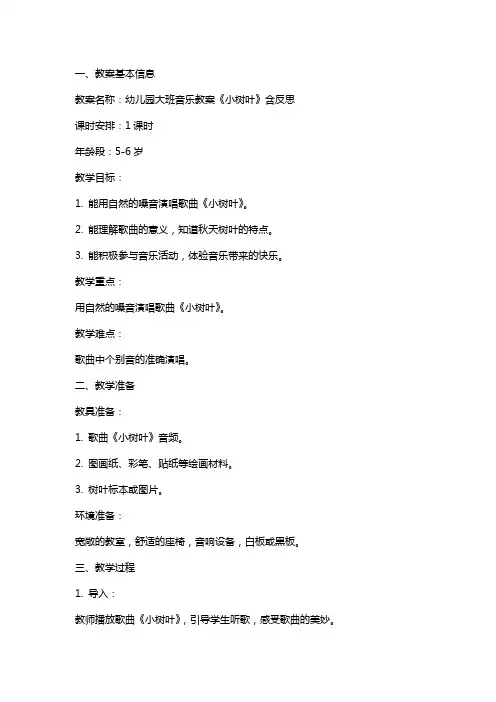 幼儿园大班音乐教案《小树叶》含反思