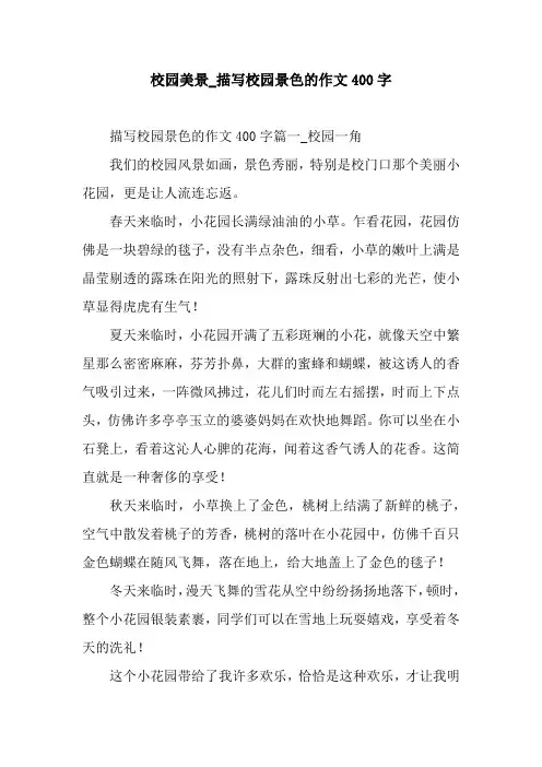 校园美景_描写校园景色的作文400字.docx