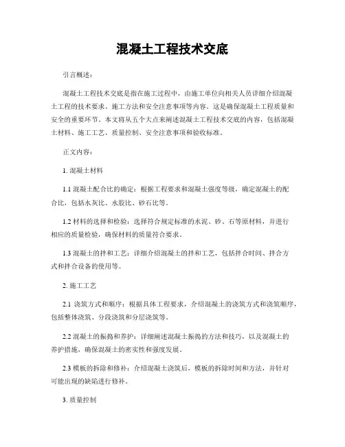 混凝土工程技术交底