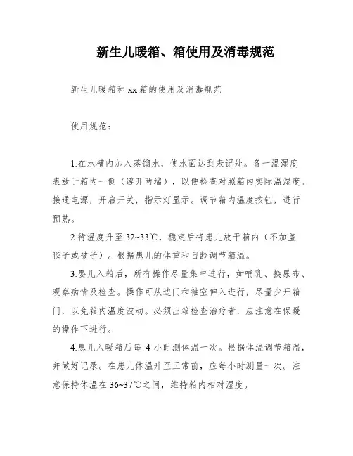 新生儿暖箱、箱使用及消毒规范