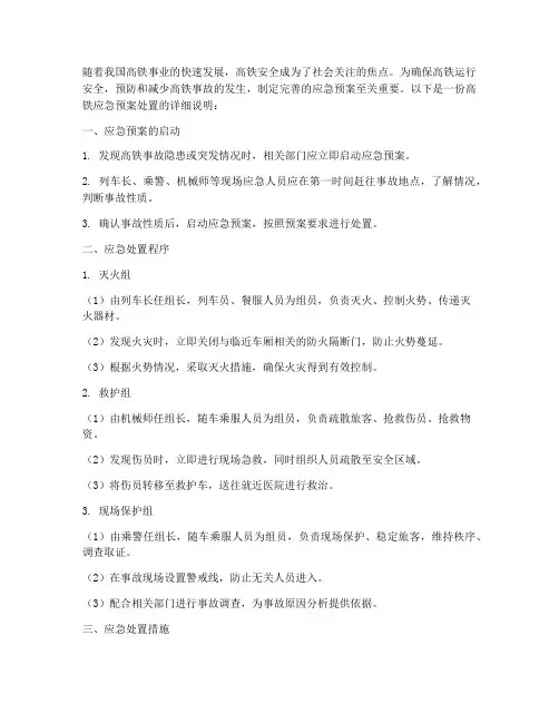 高铁应急预案处置