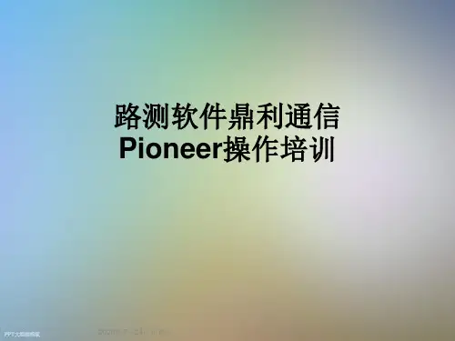 路测软件鼎利通信Pioneer操作培训