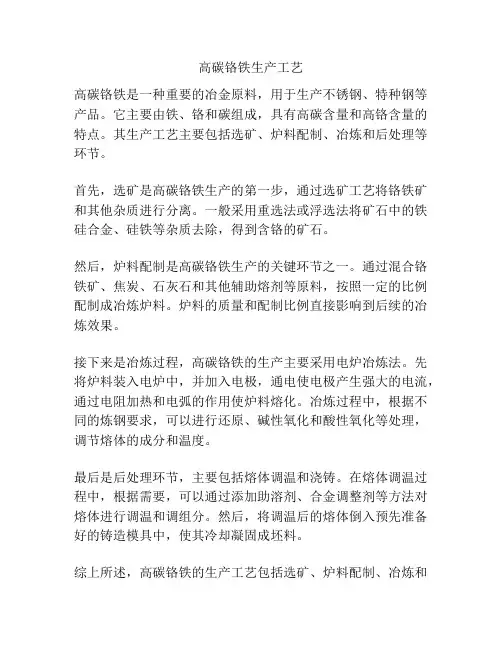 高碳铬铁生产工艺