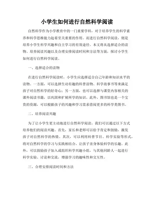小学生如何进行自然科学阅读
