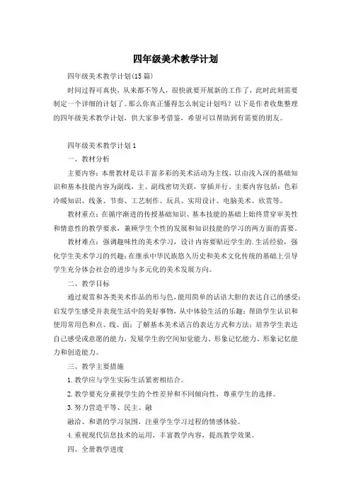 四年级美术教学计划