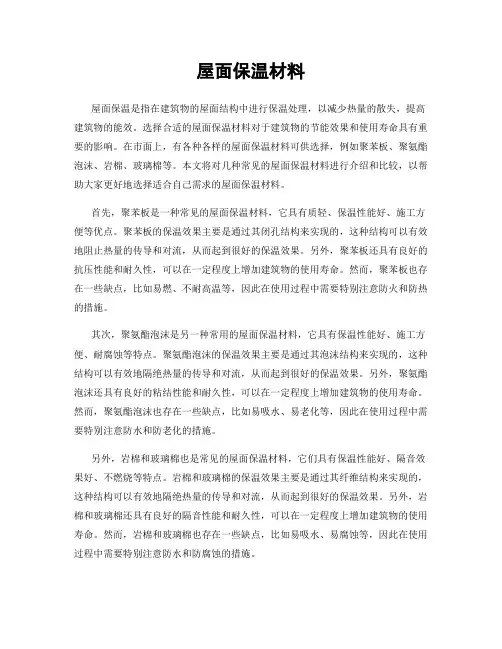 屋面保温材料