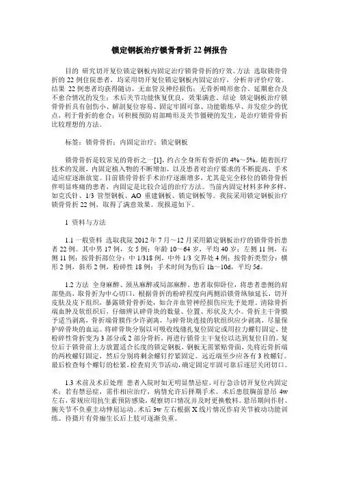 锁定钢板治疗锁骨骨折22例报告