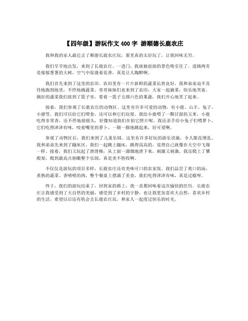 【四年级】游玩作文400字 游顺德长鹿农庄