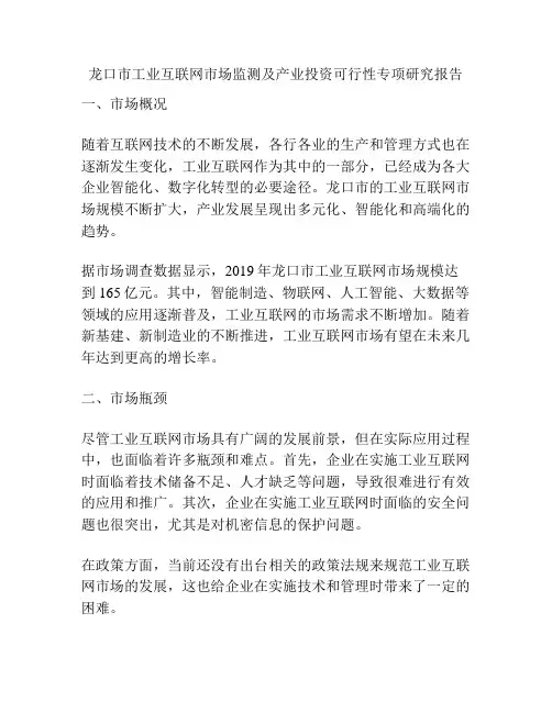 龙口市工业互联网市场监测及产业投资可行性专项研究报告