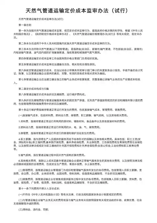 天然气管道运输定价成本监审办法（试行）