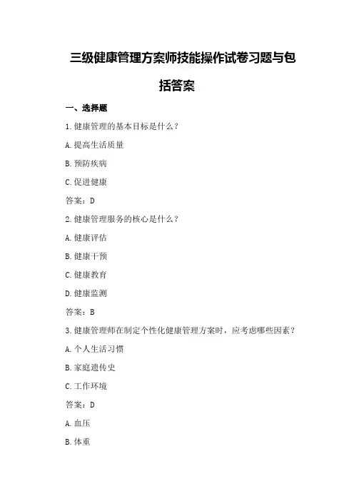 三级健康管理方案师技能操作试卷习题与包括答案