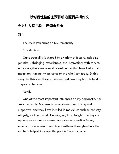 以对我性格的主要影响为题目英语作文