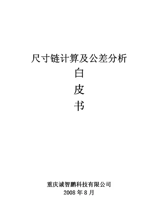 尺寸链计算及公差分析白皮书