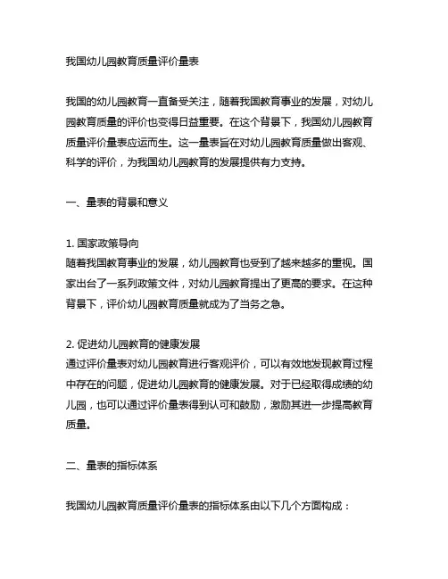 中国幼儿园教育质量评价量表 幼儿园教育