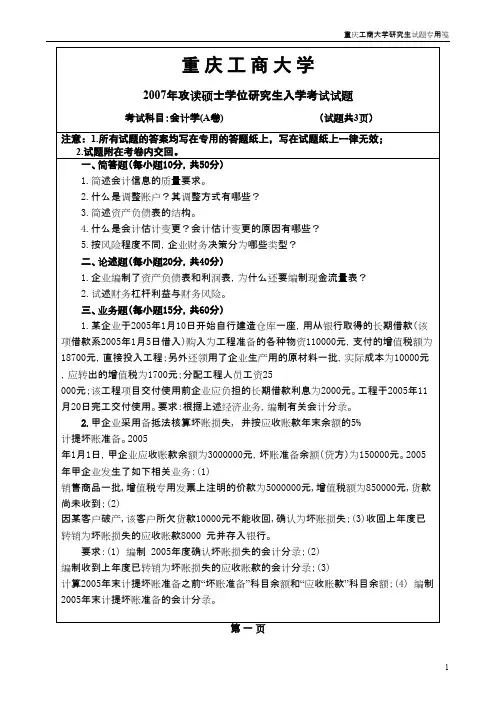 重庆工商大学会计学2007--2013+答案年考研专业课初试真题
