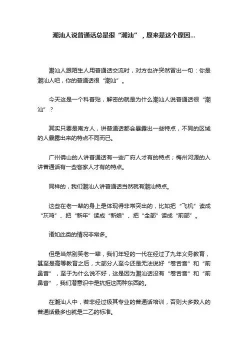 潮汕人说普通话总是很“潮汕”，原来是这个原因...