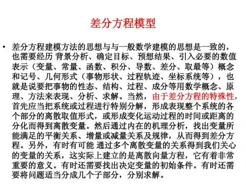 第四章差分方程建模
