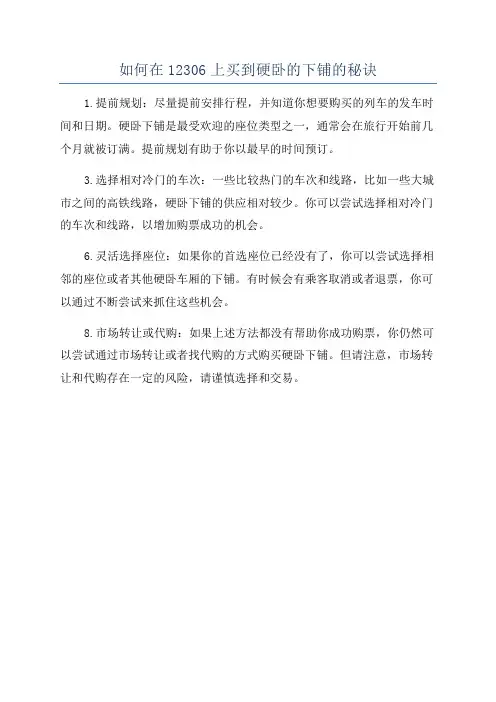 如何在12306上买到硬卧的下铺的秘诀